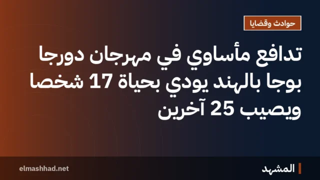 تدافع مأساوي في مهرجان دورجا بوجا بالهند يودي بحياة 17 شخصًا ويصيب 25 آخرين