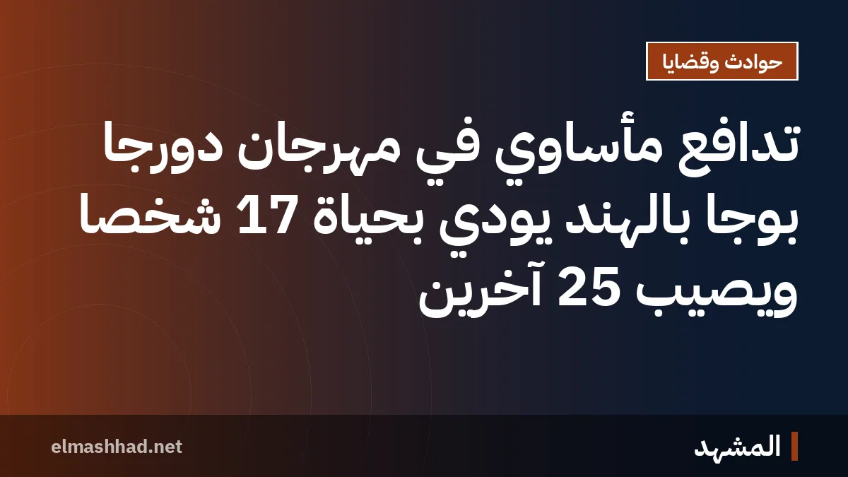 تدافع مأساوي في مهرجان دورجا بوجا بالهند يودي بحياة 17 شخصًا ويصيب 25 آخرين