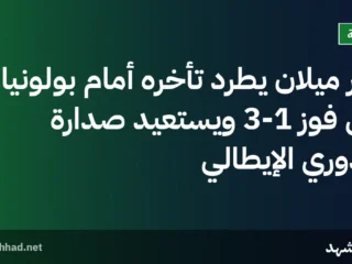 إنتر ميلان يطرد تأخره أمام بولونيا إلى فوز 3-1 ويستعيد صدارة الدوري الإيطالي