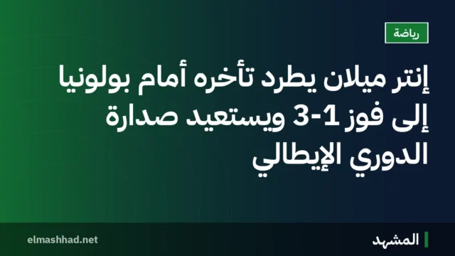 إنتر ميلان يطرد تأخره أمام بولونيا إلى فوز 3-1 ويستعيد صدارة الدوري الإيطالي