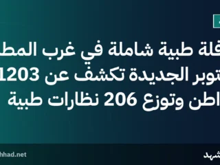 قافلة طبية شاملة في غرب المطار بأكتوبر الجديدة تكشف عن 1203 مواطن وتوزع 206 نظارات طبية