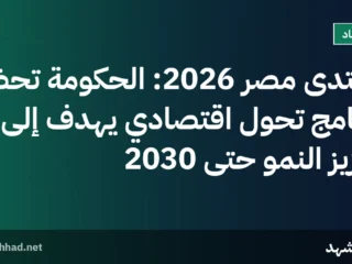 منتدى مصر 2026: الحكومة تحضر برنامج تحول اقتصادي يهدف إلى تعزيز النمو حتى 2030