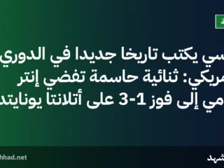 ميسي يكتب تاريخاً جديداً في الدوري الأمريكي: ثنائية حاسمة تفضي إنتر ميامي إلى فوز 3-1 على أتلانتا يونايتد