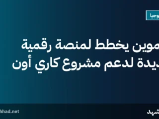 التموين يخطط لمنصة رقمية جديدة لدعم مشروع كاري أون