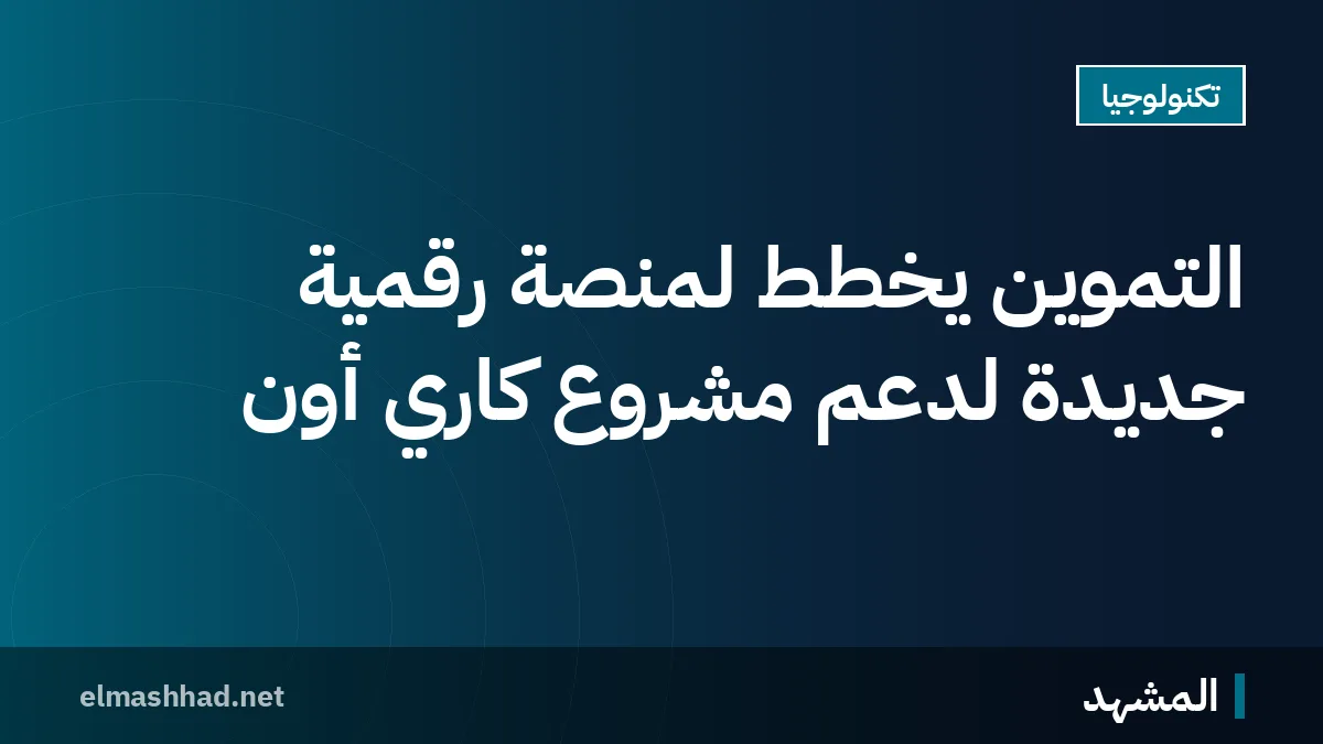 التموين يخطط لمنصة رقمية جديدة لدعم مشروع كاري أون
