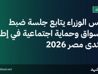 رئيس الوزراء يتابع جلسة ضبط الأسواق وحماية اجتماعية في إطار منتدى مصر 2026
