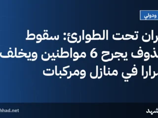 نجران تحت الطوارئ: سقوط مقذوف يجرح 6 مواطنين ويخلف أضرارًا في منازل ومركبات