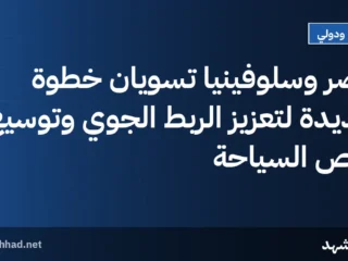 مصر وسلوفينيا تسويّان خطوة جديدة لتعزيز الربط الجوي وتوسيع فرص السياحة