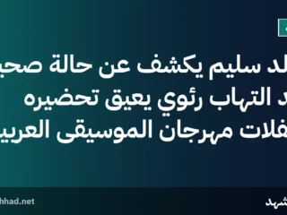 خالد سليم يكشف عن حالة صحية بعد التهاب رئوي يعيق تحضيره لحفلات مهرجان الموسيقى العربية