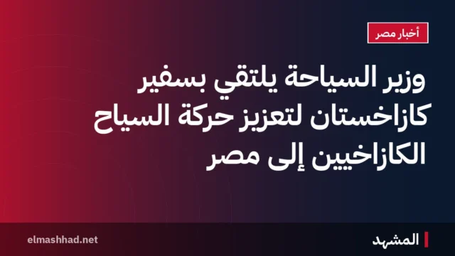 وزير السياحة يلتقي بسفير كازاخستان لتعزيز حركة السياح الكازاخيين إلى مصر