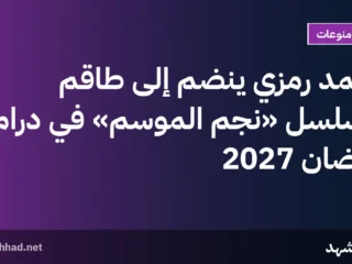 أحمد رمزي ينضم إلى طاقم مسلسل «نجم الموسم» في دراما رمضان 2027