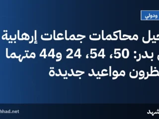 تأجيل محاكمات جماعات إرهابية في بدر: 50، 54، 24 و44 متهمًا ينتظرون مواعيد جديدة