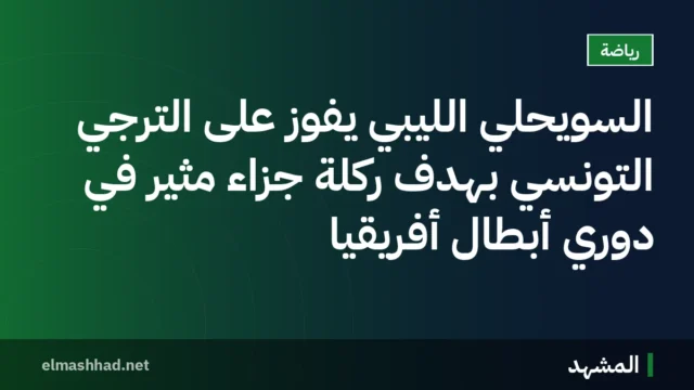 السويحلي الليبي يفوز على الترجي التونسي بهدف ركلة جزاء مثير في دوري أبطال أفريقيا