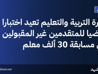 وزارة التربية والتعليم تعيد اختباراً رياضياً للمتقدمين غير المقبولين في مسابقة 30 ألف معلم