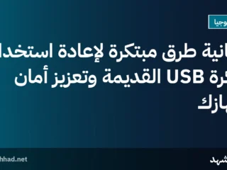 ثمانية طرق مبتكرة لإعادة استخدام ذاكرة USB القديمة وتعزيز أمان جهازك