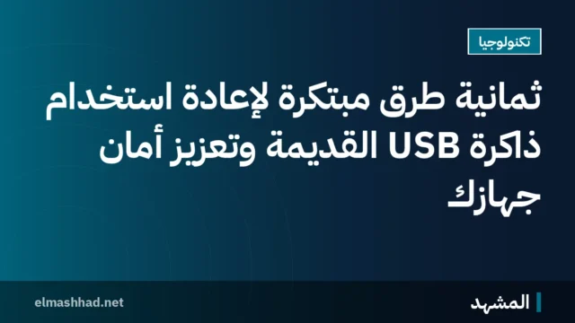 ثمانية طرق مبتكرة لإعادة استخدام ذاكرة USB القديمة وتعزيز أمان جهازك