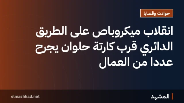 انقلاب ميكروباص على الطريق الدائري قرب كارتة حلوان يجرح عددًا من العمال