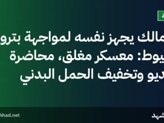 الزمالك يجهز نفسه لمواجهة بترول أسيوط: معسكر مغلق، محاضرة فيديو وتخفيف الحمل البدني