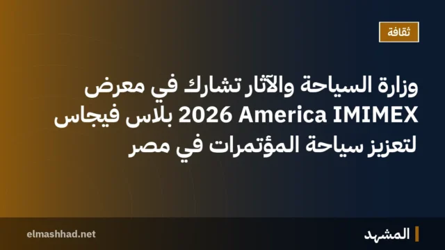 وزارة السياحة والآثار تشارك في معرض IMIMEX America 2026 بلاس فيجاس لتعزيز سياحة المؤتمرات في مصر
