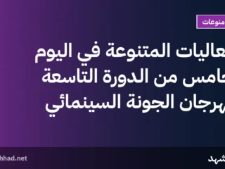 الفعاليات المتنوعة في اليوم الخامس من الدورة التاسعة لمهرجان الجونة السينمائي