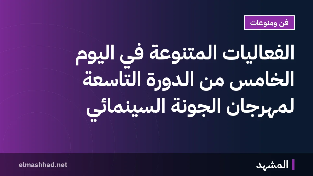 الفعاليات المتنوعة في اليوم الخامس من الدورة التاسعة لمهرجان الجونة السينمائي