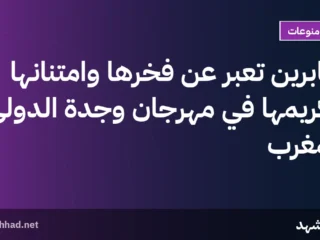صابرين تُعبر عن فخرها وامتنانها لتكريمها في مهرجان وجدة الدولي للمغرب