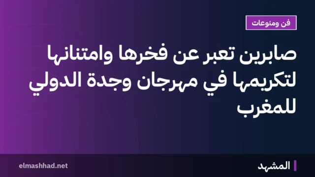 صابرين تُعبر عن فخرها وامتنانها لتكريمها في مهرجان وجدة الدولي للمغرب
