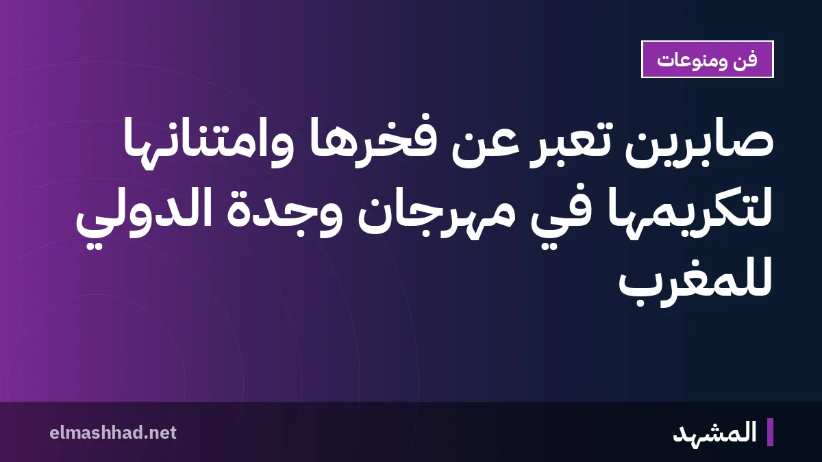 صابرين تُعبر عن فخرها وامتنانها لتكريمها في مهرجان وجدة الدولي للمغرب