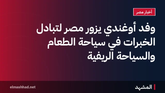 وفد أوغندي يزور مصر لتبادل الخبرات في سياحة الطعام والسياحة الريفية