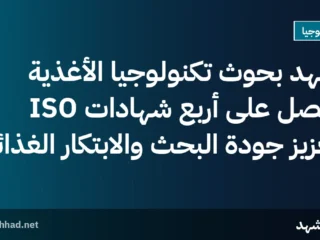 معهد بحوث تكنولوجيا الأغذية يحصل على أربع شهادات ISO لتعزيز جودة البحث والابتكار الغذائي