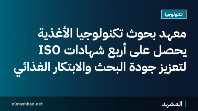 معهد بحوث تكنولوجيا الأغذية يحصل على أربع شهادات ISO لتعزيز جودة البحث والابتكار الغذائي