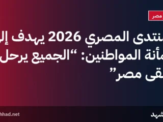 المنتدى المصري 2026 يهدف إلى طمأنة المواطنين: “الجميع يرحل، وتبقى مصر”
