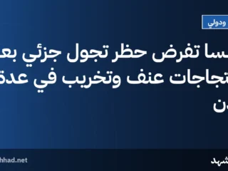 فرنسا تفرض حظر تجول جزئي بعد احتجاجات عنف وتخريب في عدة مدن