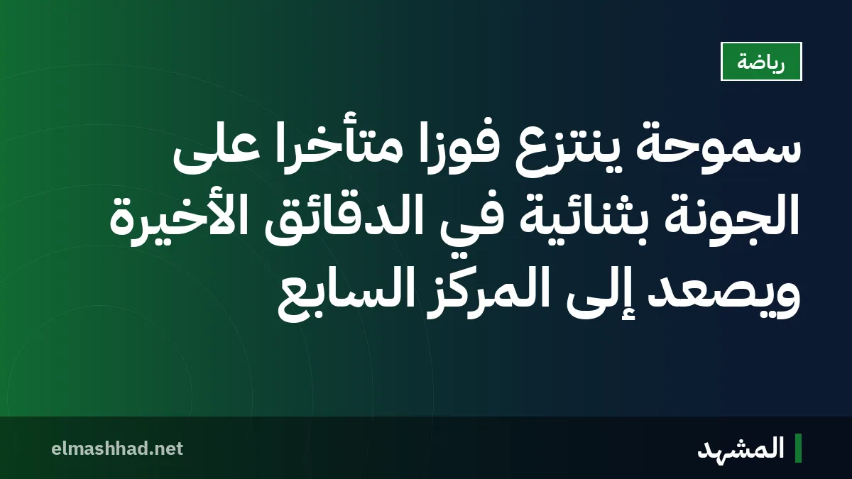 سموحة ينتزع فوزاً متأخراً على الجونة بثنائية في الدقائق الأخيرة ويصعد إلى المركز السابع