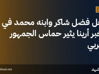حفل فضل شاكر وابنه محمد في الخبر أرينا يثير حماس الجمهور العربي