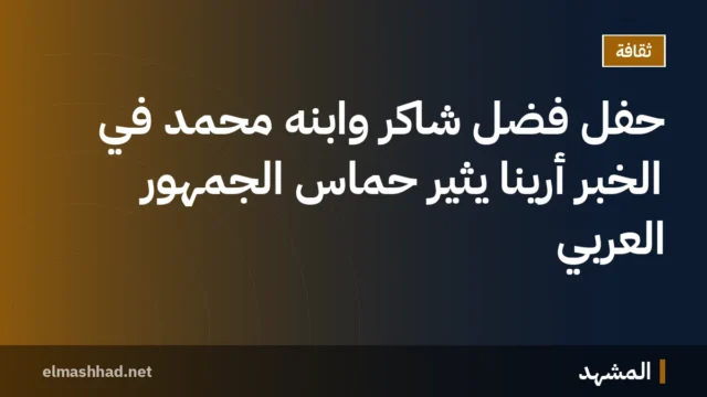 حفل فضل شاكر وابنه محمد في الخبر أرينا يثير حماس الجمهور العربي