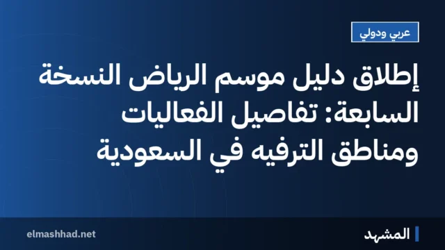 إطلاق دليل موسم الرياض النسخة السابعة: تفاصيل الفعاليات ومناطق الترفيه في السعودية