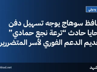 محافظ سوهاج يوجه تسهيل دفن ضحايا حادث “ترعة نجع حمادي” وتقديم الدعم الفوري لأسر المتضررين