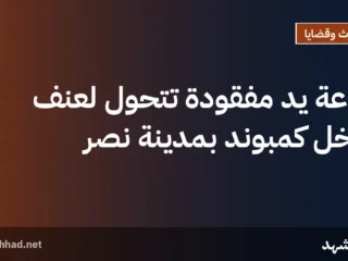 ساعة يد مفقودة تتحول لعنف داخل كمبوند بمدينة نصر