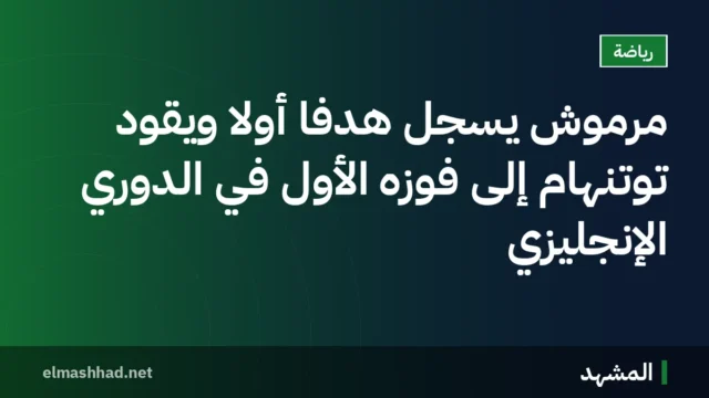 مرموش يُسجّل هدفًا أولًا ويقود توتنهام إلى فوزه الأول في الدوري الإنجليزي