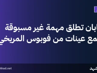 اليابان تطلق مهمة غير مسبوقة لجمع عينات من فوبوس المريخي