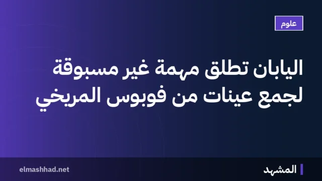اليابان تطلق مهمة غير مسبوقة لجمع عينات من فوبوس المريخي