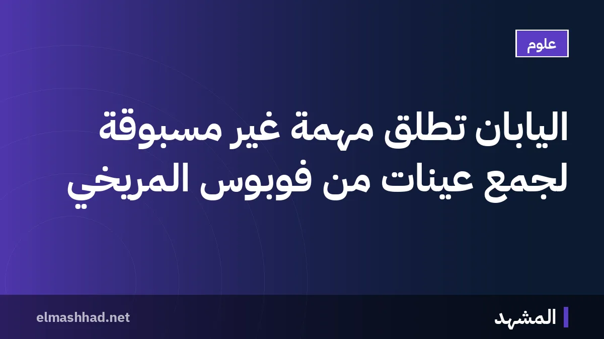 اليابان تطلق مهمة غير مسبوقة لجمع عينات من فوبوس المريخي