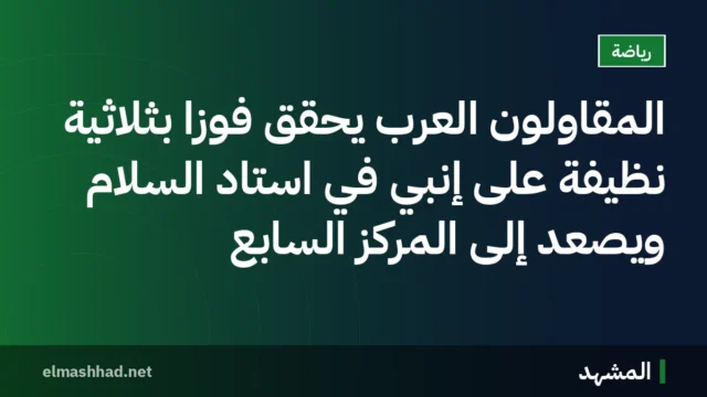 المقاولون العرب يحقق فوزًا بثلاثية نظيفة على إنبي في استاد السلام ويصعد إلى المركز السابع