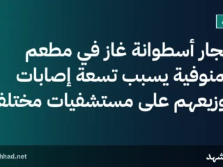 انفجار أسطوانة غاز في مطعم بالمنوفية يسبب تسعة إصابات وتوزيعهم على مستشفيات مختلفة