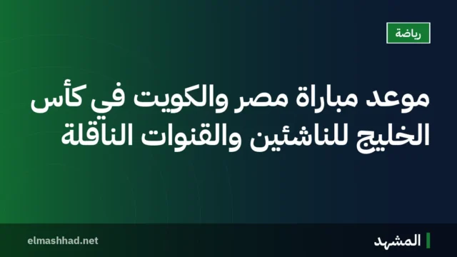 موعد مباراة مصر والكويت في كأس الخليج للناشئين والقنوات الناقلة