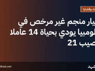انهيار منجم غير مرخص في كولومبيا يودي بحياة 14 عاملاً ويصيب 21