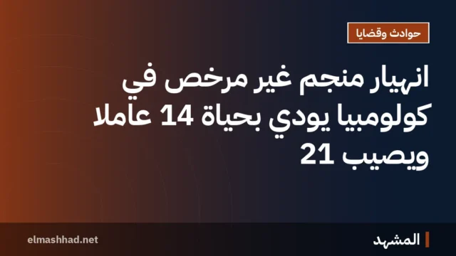 انهيار منجم غير مرخص في كولومبيا يودي بحياة 14 عاملاً ويصيب 21