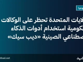 الولايات المتحدة تحظر على الوكالات الحكومية استخدام أدوات الذكاء الاصطناعي الصينية «ديب سيك»