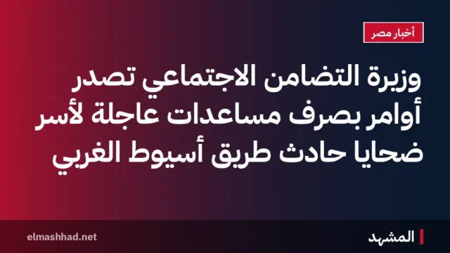 وزيرة التضامن الاجتماعي تُصدر أوامر بصرف مساعدات عاجلة لأسر ضحايا حادث طريق أسيوط الغربي